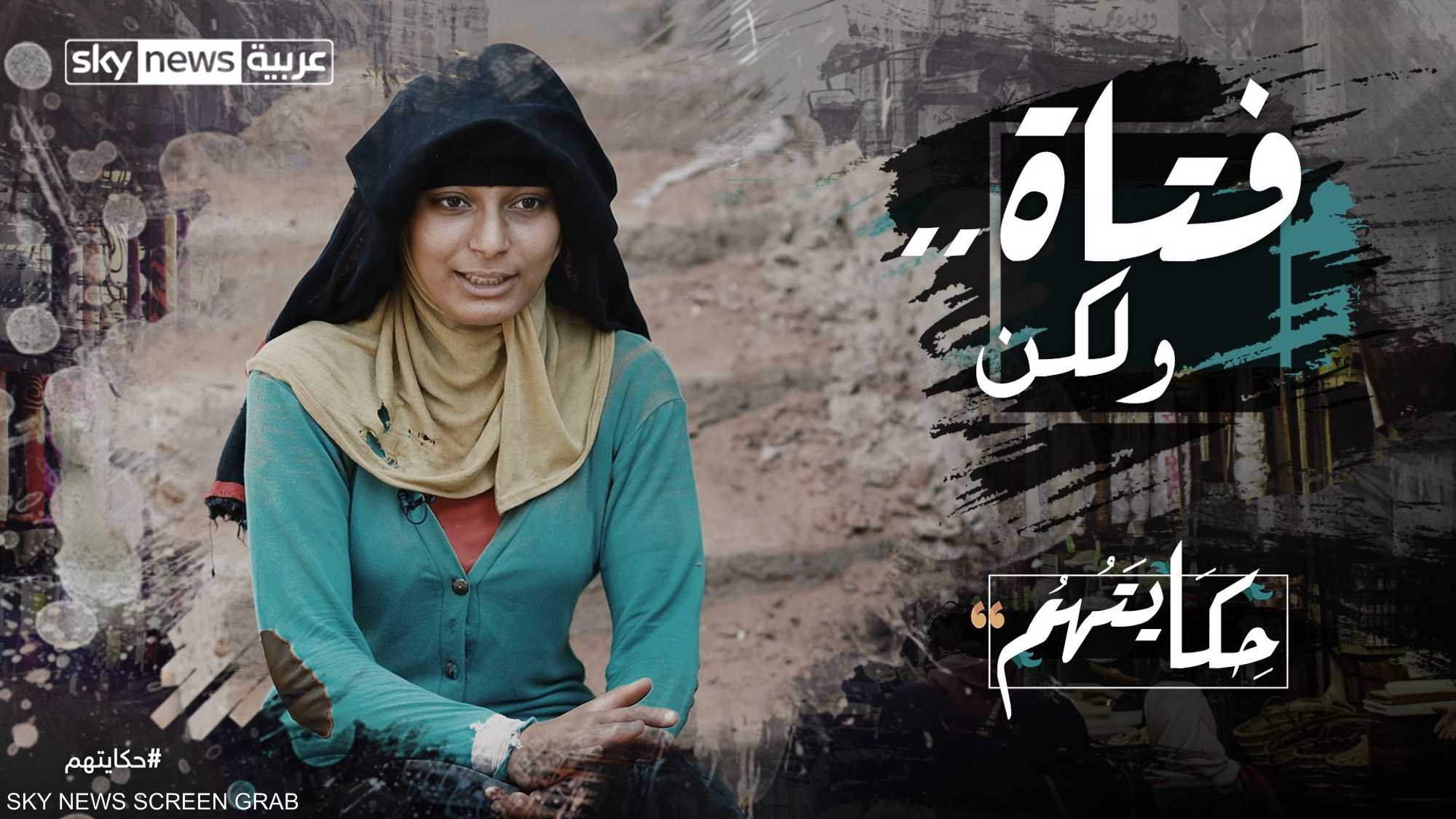 أسماء.. "فتاة الطوب" المكافحة