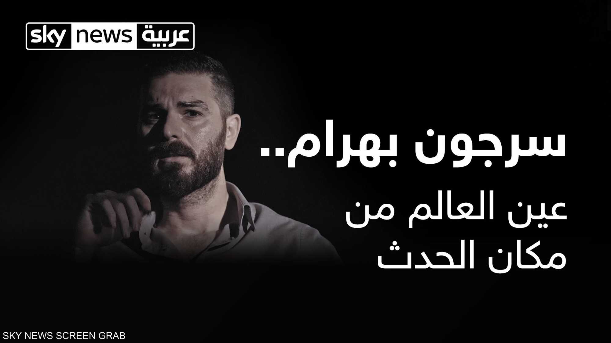 عين العالم من مكان الأحداث مع سرجون بهرام