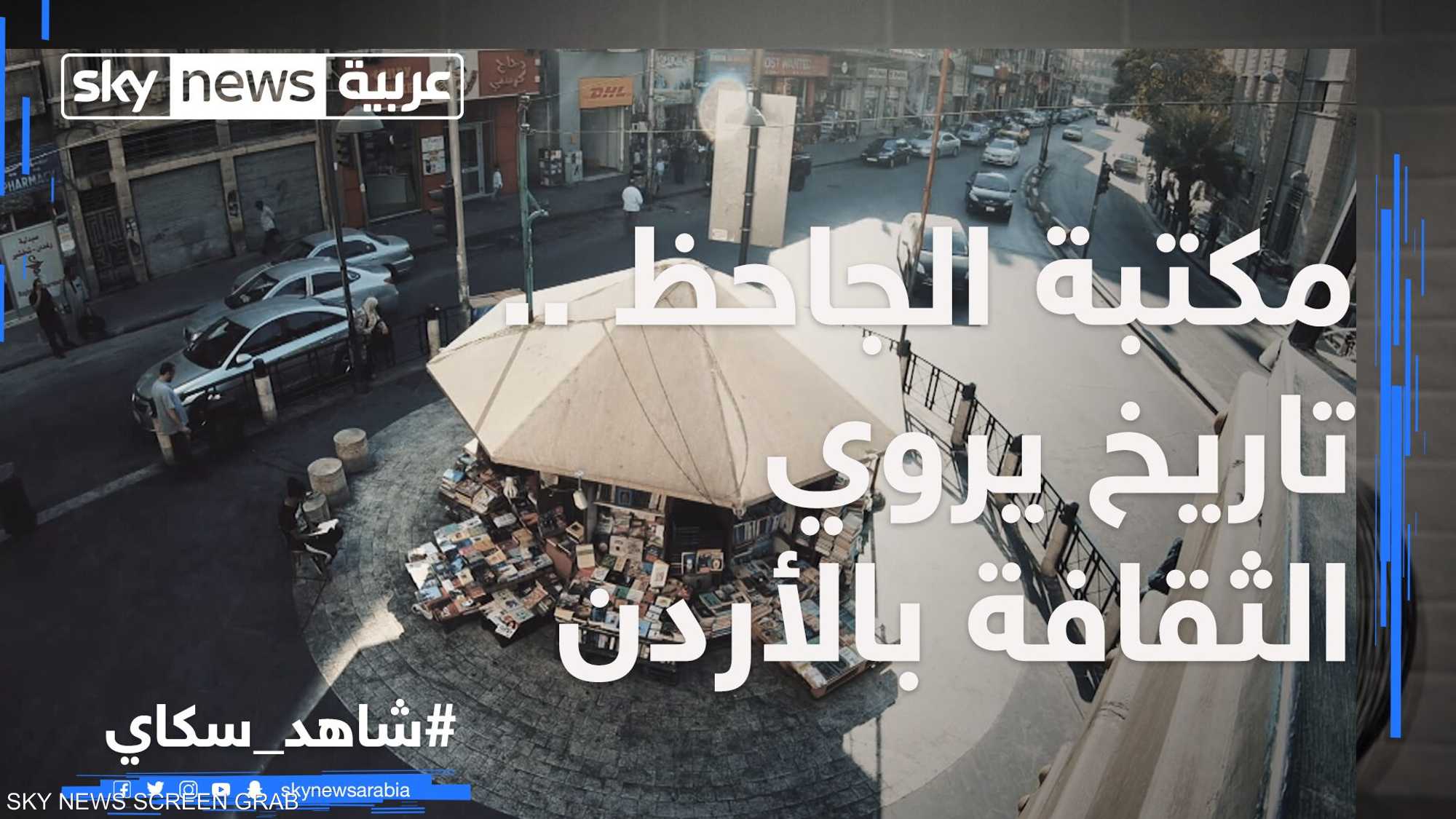 مكتبة الجاحظ.. تاريخ الأردن في 70 عاما