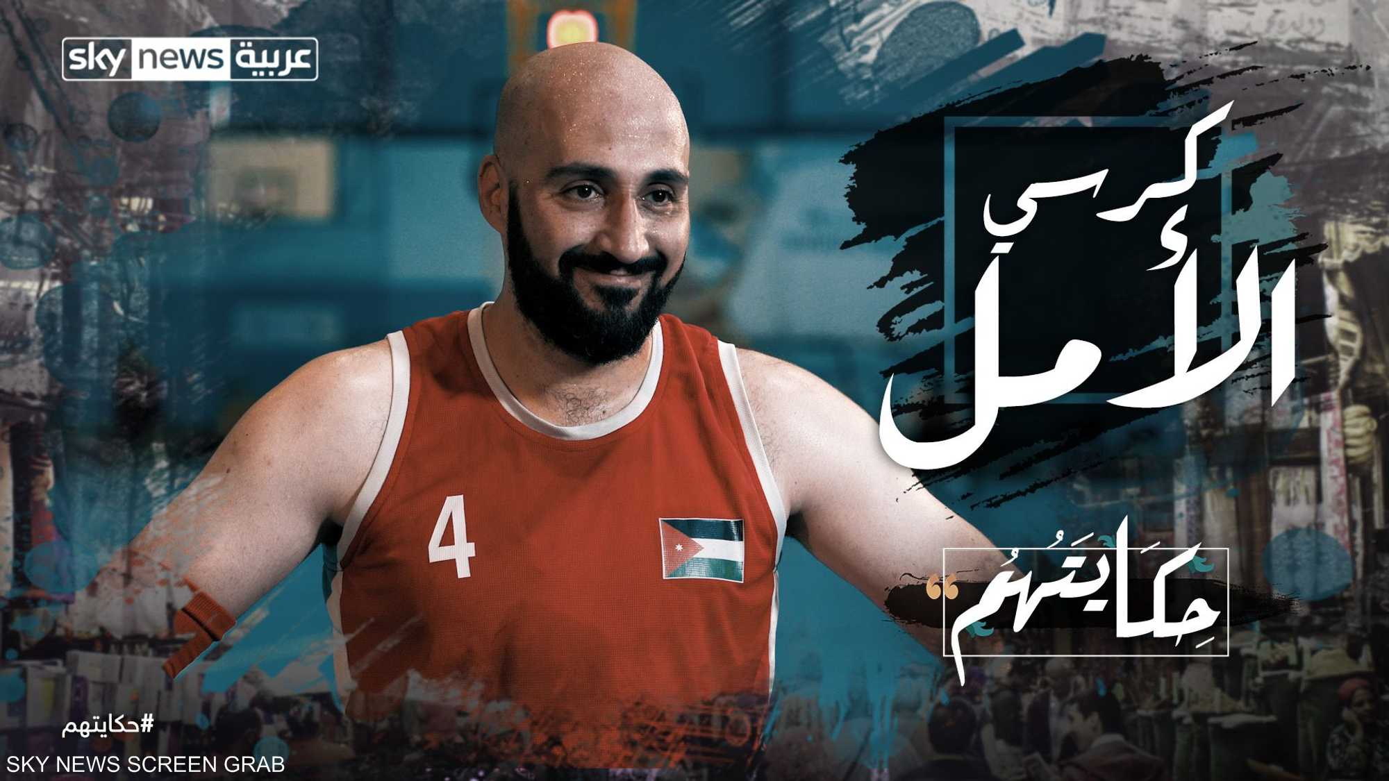 أردني يمارس كرة السلة على كرسيه المتحرك