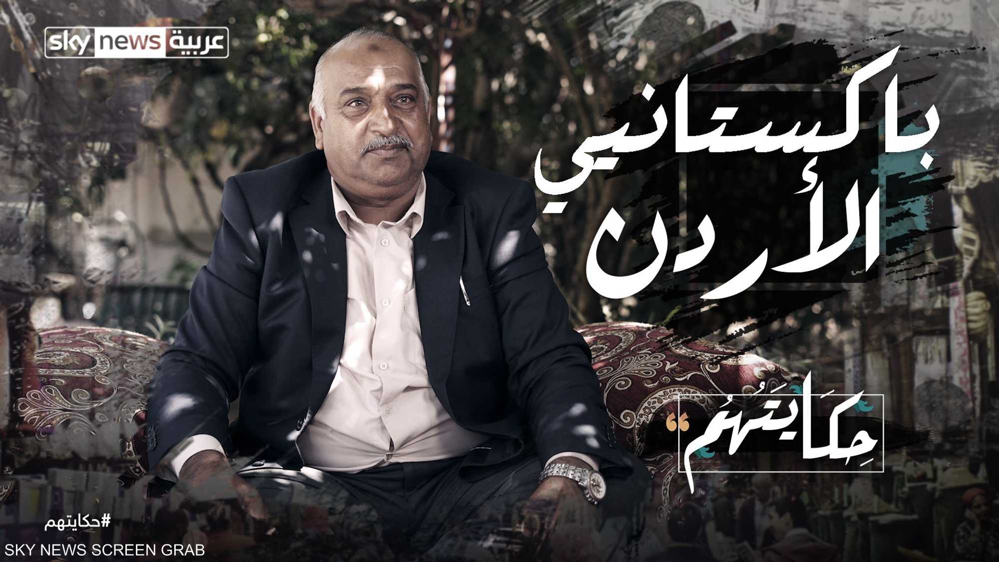 باكستانيو الأردن.. تعايش مثير للإعجاب