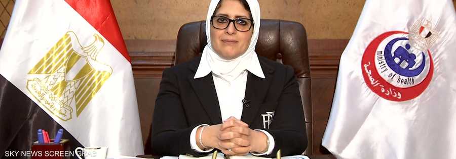 وزيرة الصحة المصرية هالة زايد