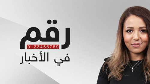 رقم في الأخبار