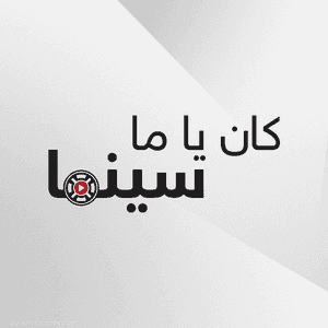 كان ياما سينما