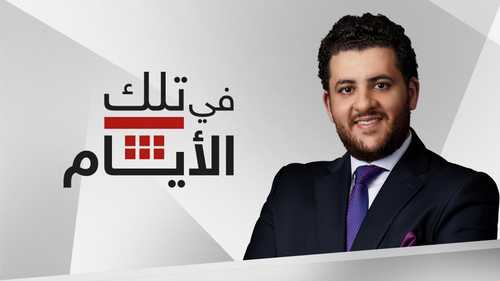 في تلك الأيام