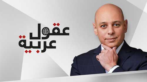 عقول عربية