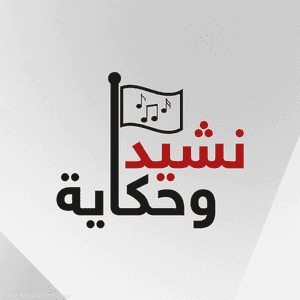 نشيد وحكاية