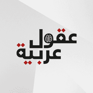 عقول عربية