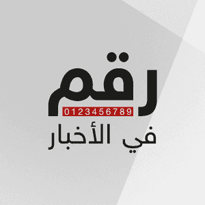 رقم في الأخبار