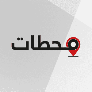 محطات