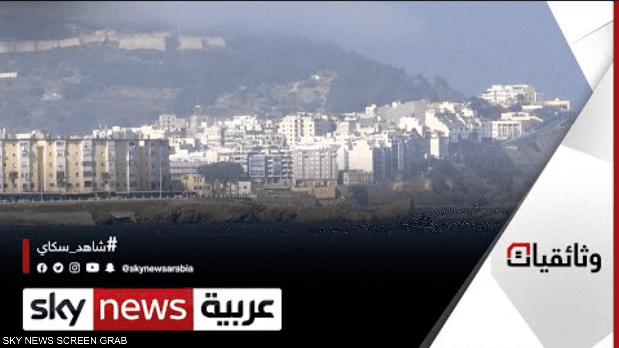 سبتة.. من الداخل وثائقيات سكاي