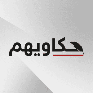 حكاويهم