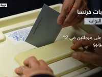 انتخابات فرنسا.. اختيار النواب