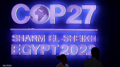 بعد مفاوضات مطولة.. اتفاق مهم ينتج عن مؤتمر المناخ "كوب 27"