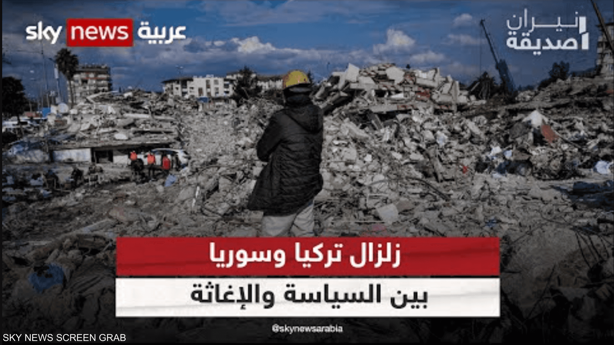 زلزال تركيا وسوريا.. بين السياسة والإغاثة