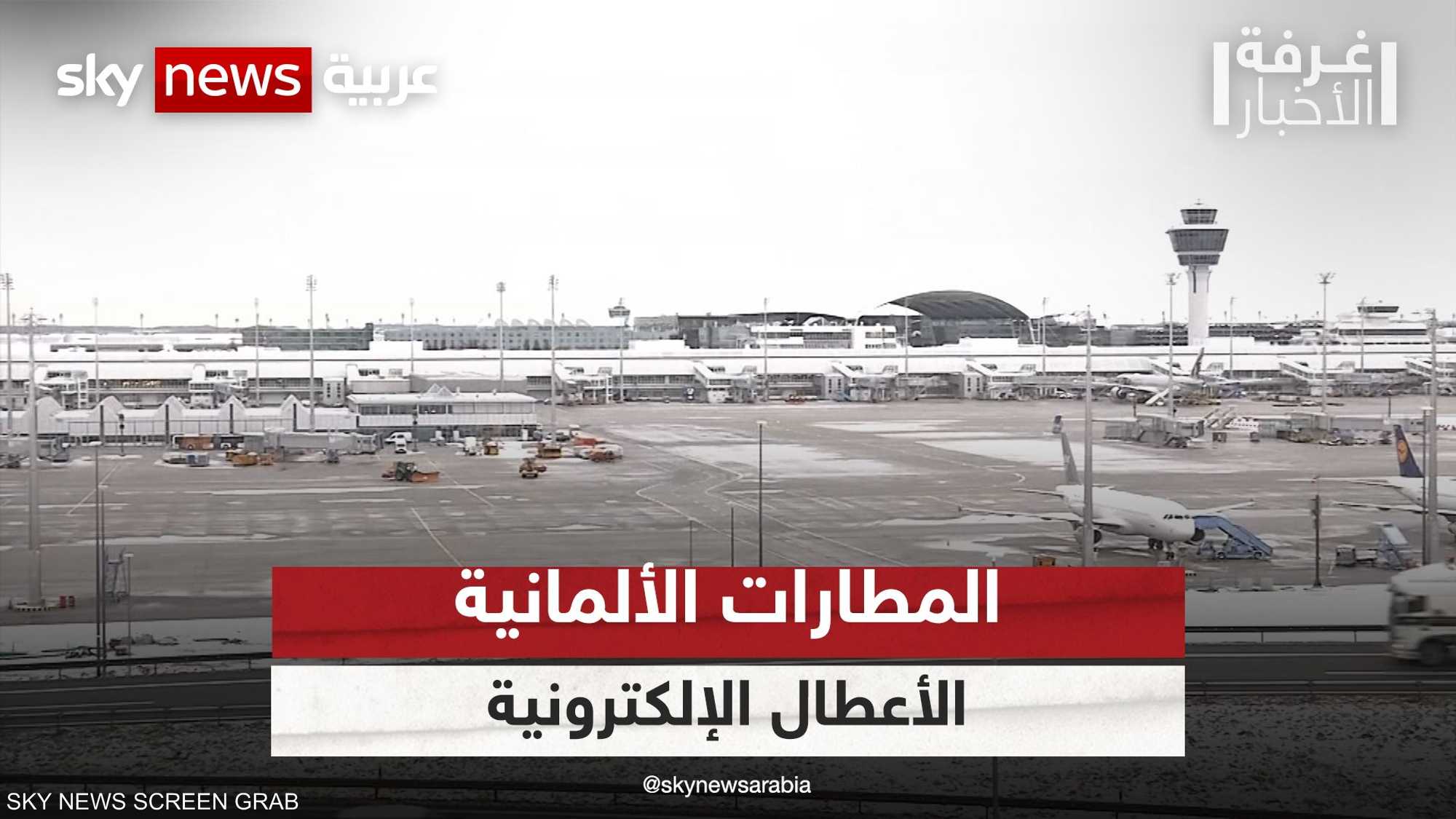 الأعطال الإلكترونية تتوالى في المطارات الألمانية