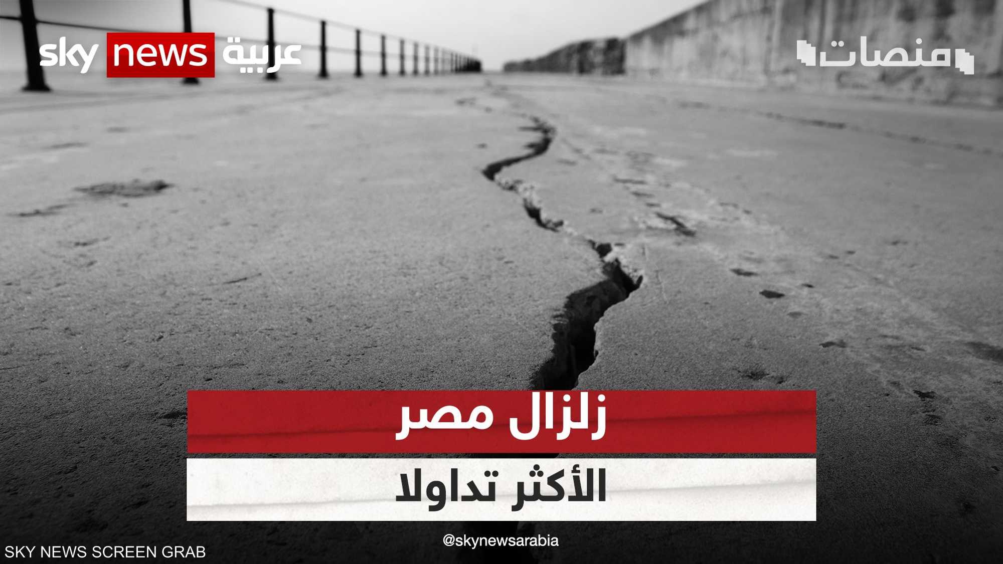 #زلزال_مصر يتصدر تويتر بعد هزة أرضية في السويس