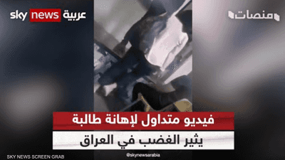 فيديو مسرب لمدرس يهين طالبة يشعل الغضب في العراق