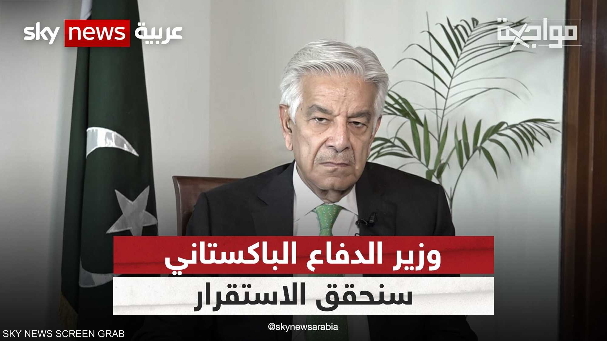 وزير الدفاع الباكستاني: واشنطن تخلّت عنا