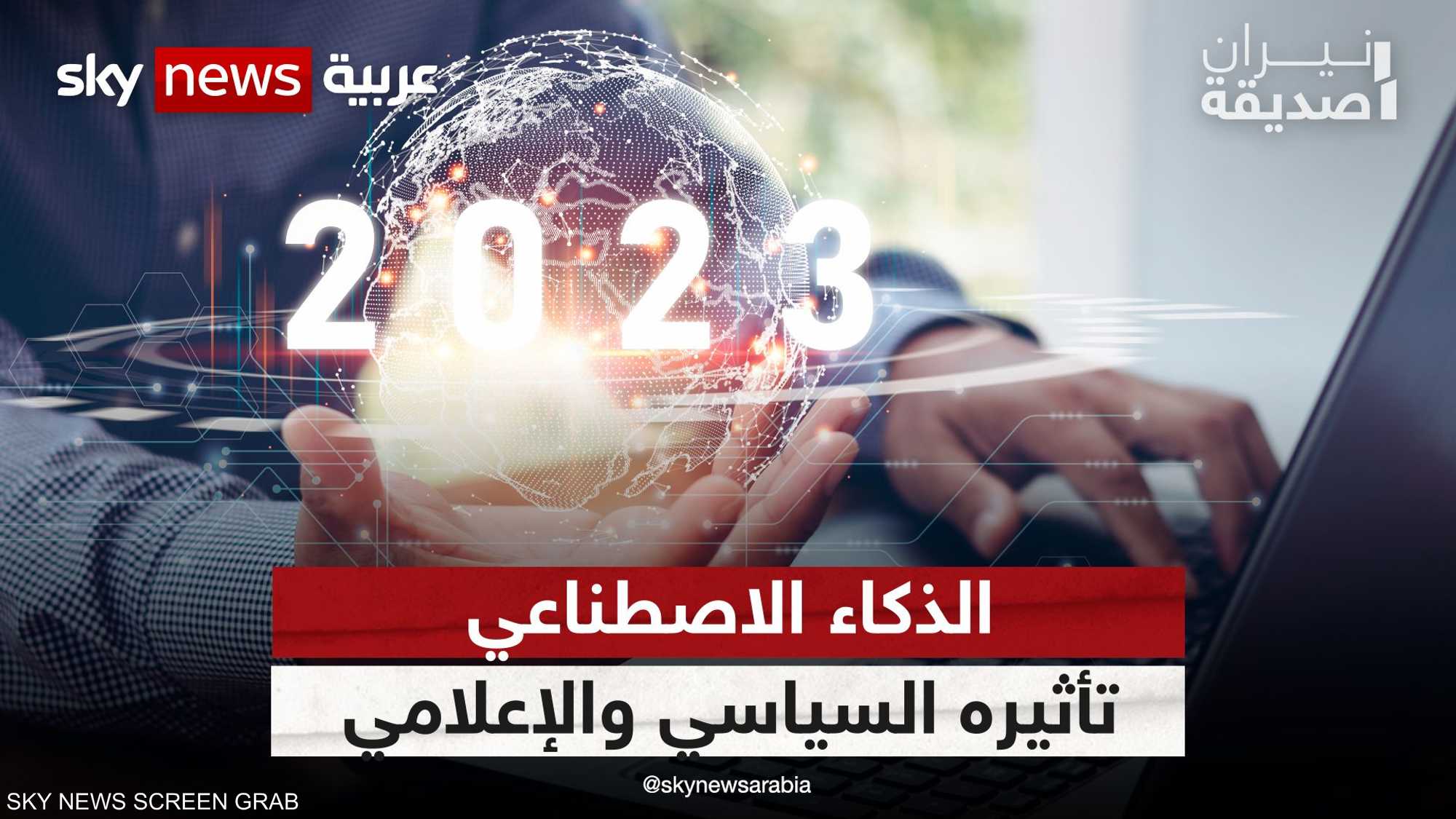 الذكاء الاصطناعي وتأثيره سياسيا وإعلاميا