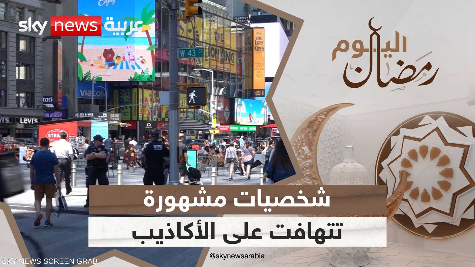 شخصيات مشهورة وشركات كبرى تتهافت على الأكاذيب