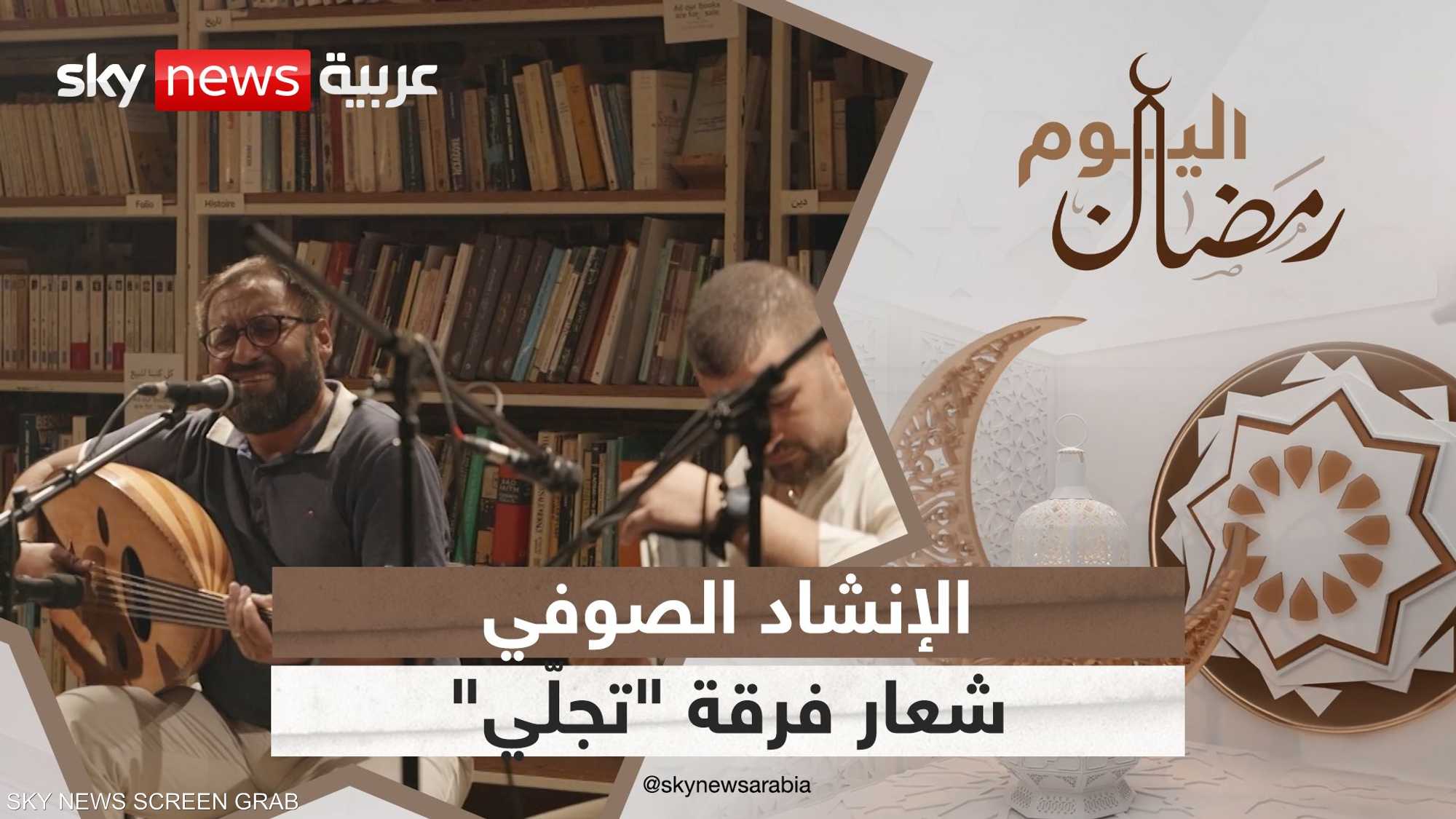 الإنشاد الصوفي.. شعار فرقة "تجلّي" اللبنانية