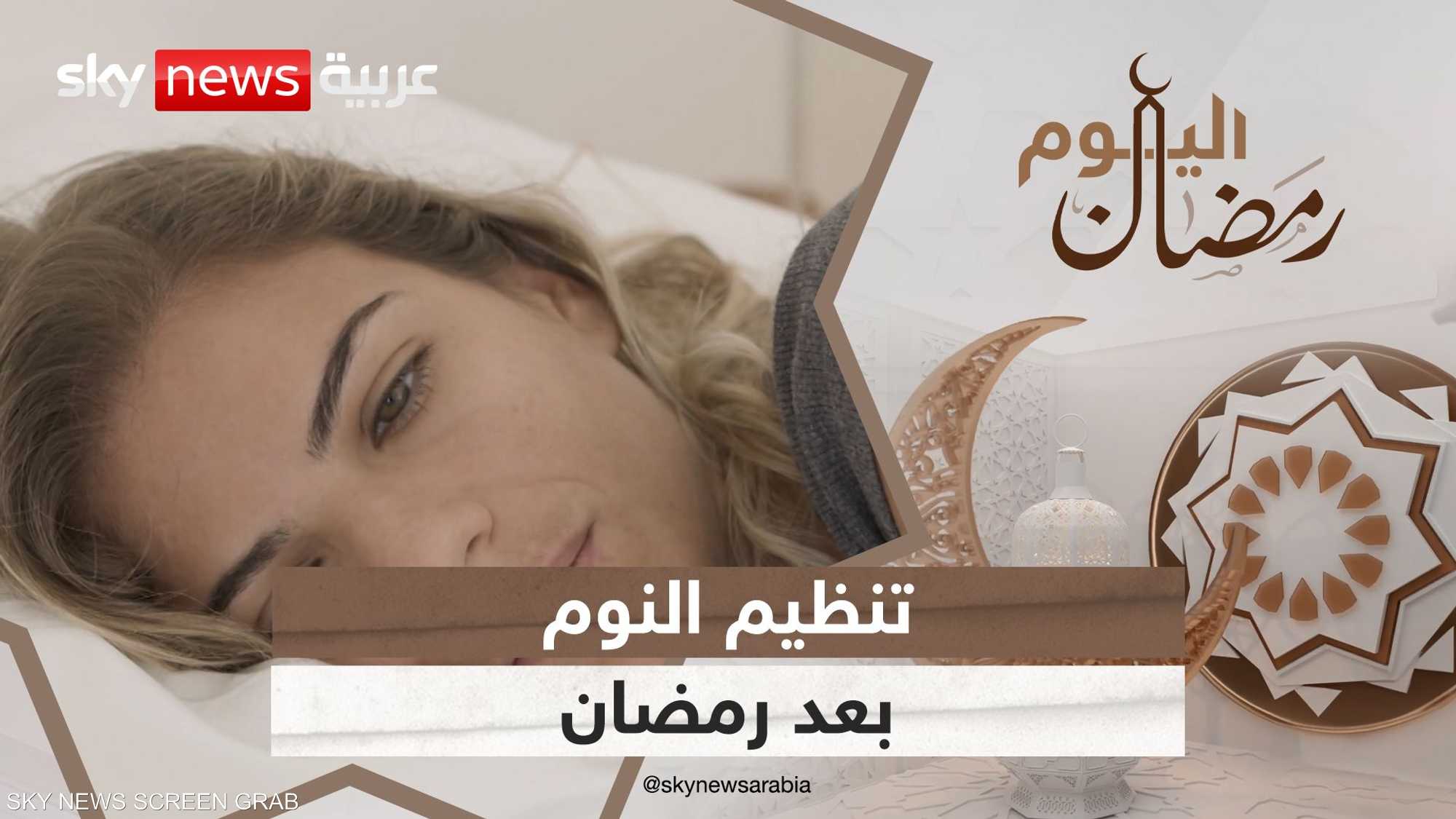 هكذا يمكن حل مشكلة اضطراب النوم بعد رمضان