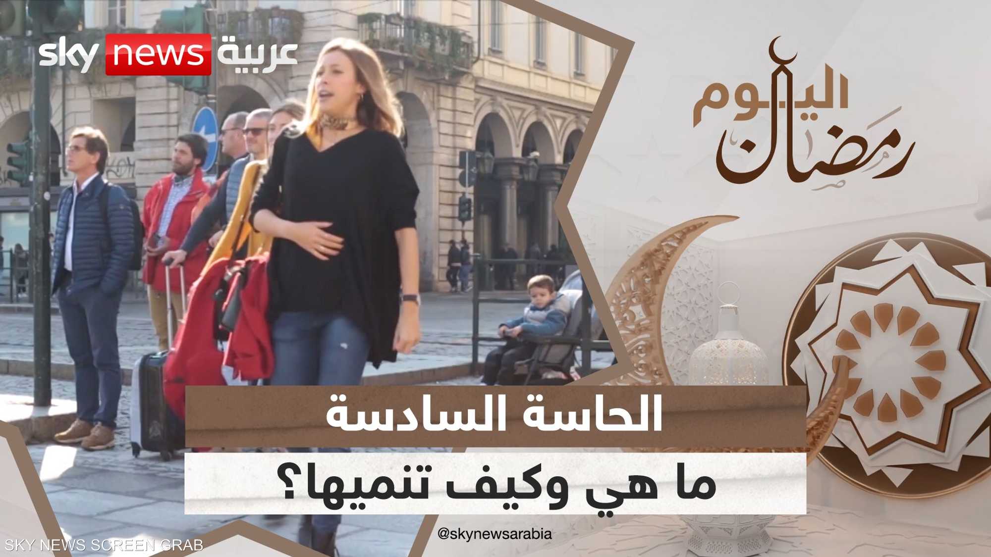 الحاسة السادسة.. جهاز إنذار قد ينقذ حياتك