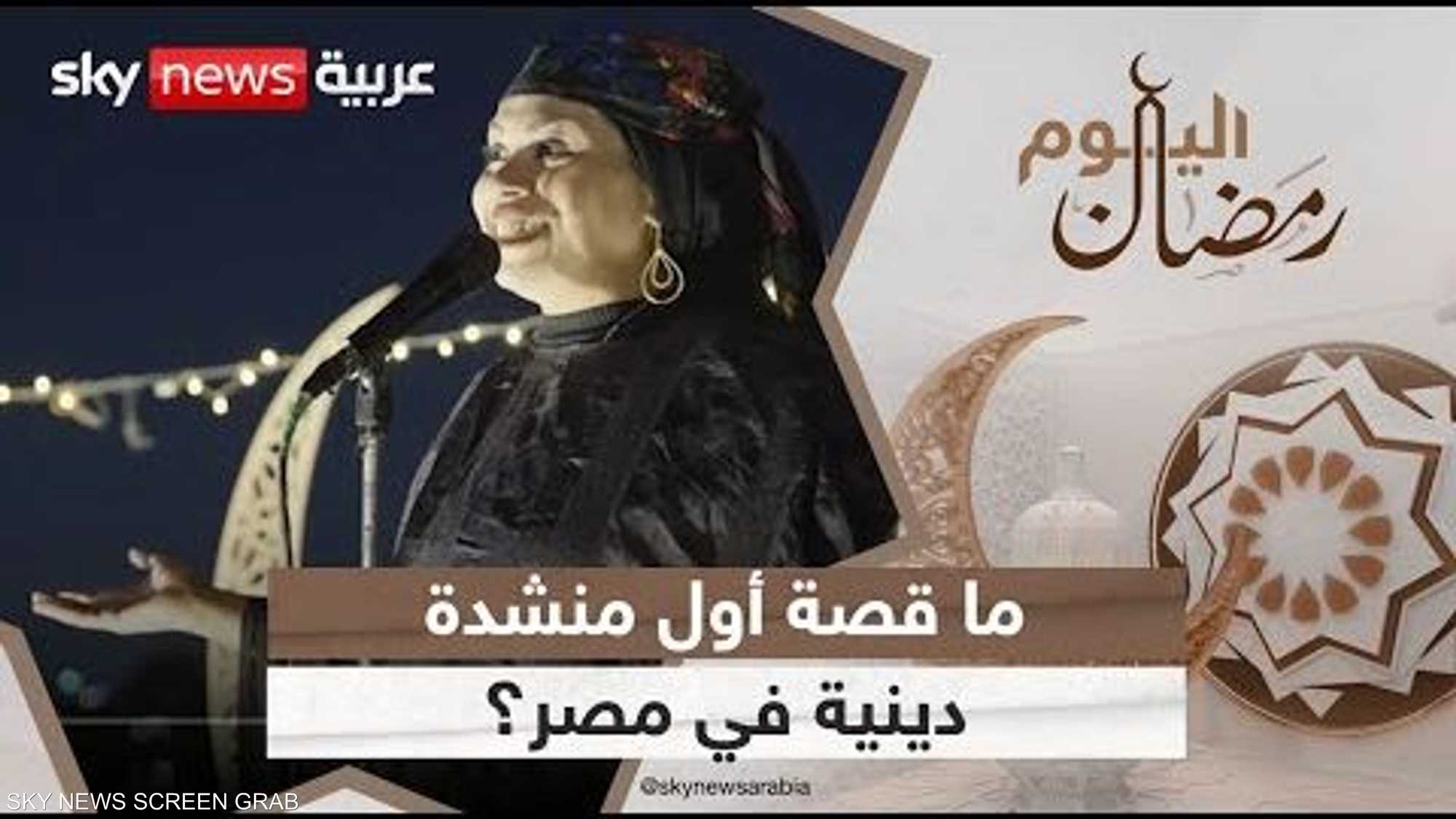 ما قصة أول منشدة دينية في مصر