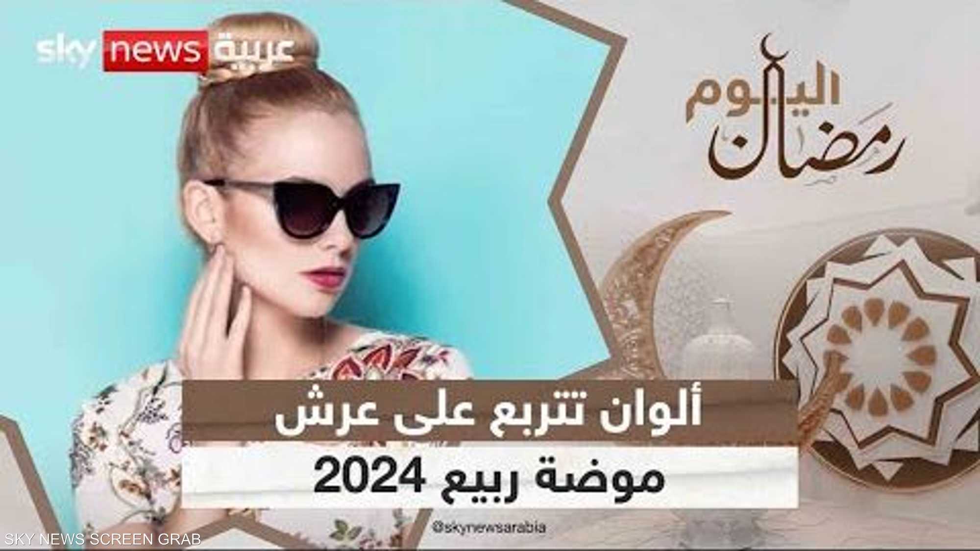 ألوان تتربع على عرش موضة ربيع 2024