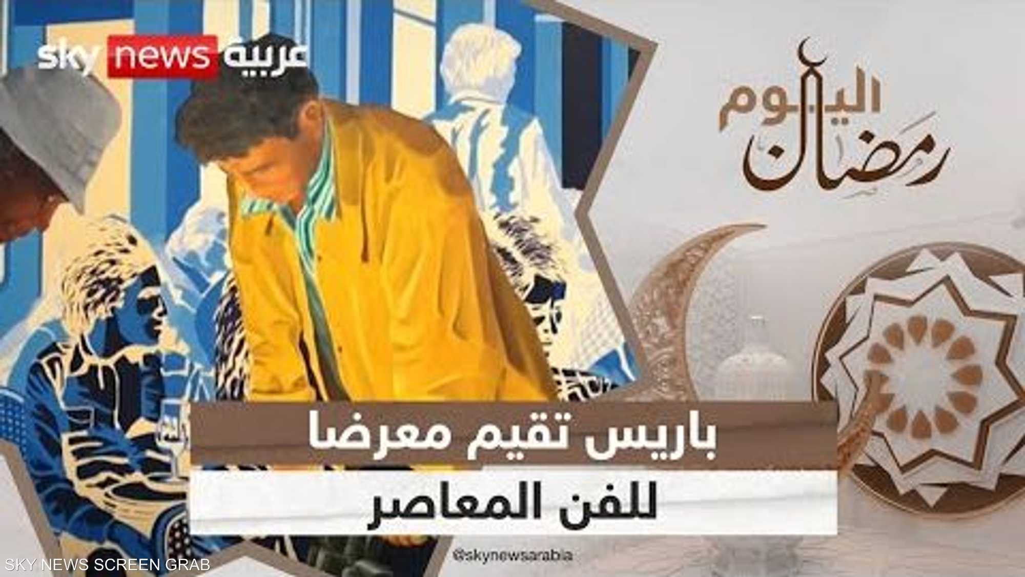 باريس تقيم معرضا للفن المعاصر.. ومشاركة عربية متميزة