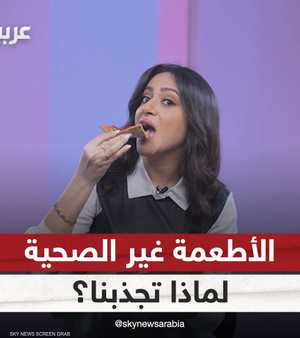 لماذا تجذبنا الأطعمة غير الصحية؟.. السر في التفاصيل