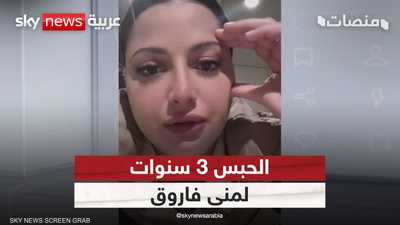 حبس الفنانة منى فاروق 3 سنوات مع الشغل