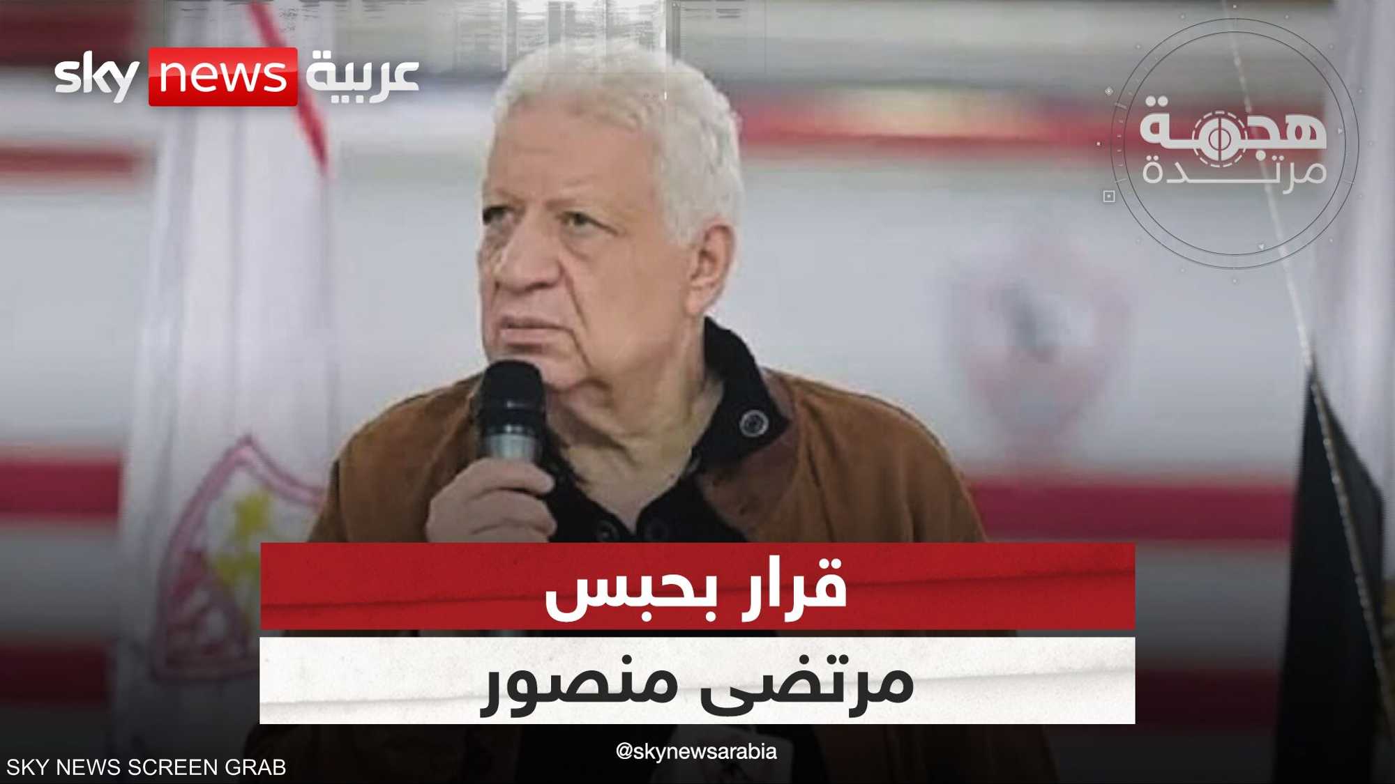 قرار بحبس مرتضى منصور