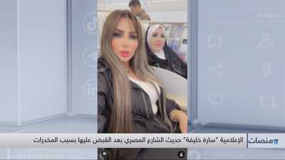 سارة خليفة حديث الشارع المصري بعد القبض عليها بسبب المخدرات