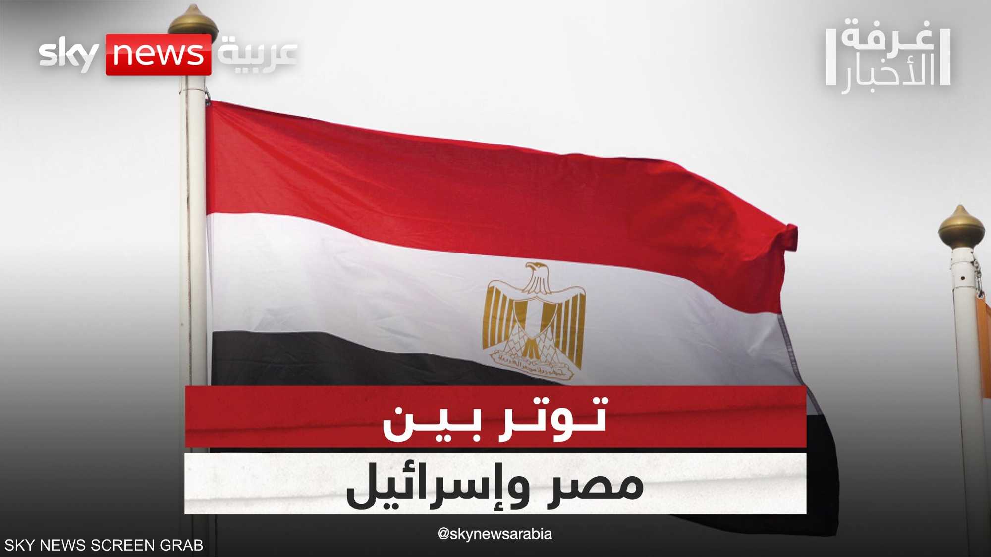 مصر وإسرائيل.. توترات