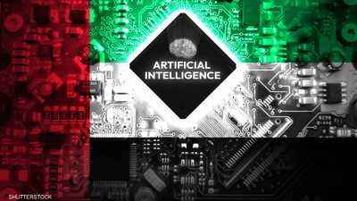 اقتصاد الإمارات - الذكاء الاصطناعي