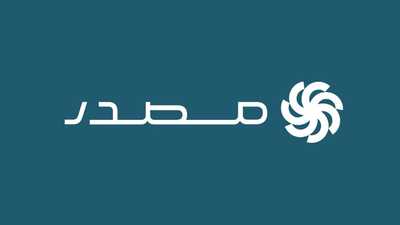 مصدر تحصد تصنيفًا ائتمانيًا قويًا من وكالة إس آند بي غلوبال