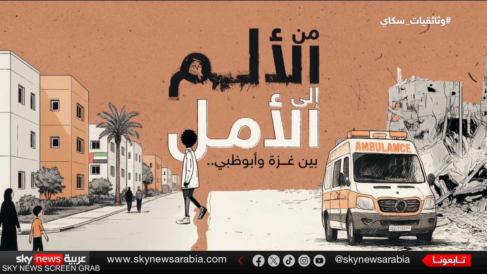 من الألم إلى الأمل.. بين غزة وأبوظبي