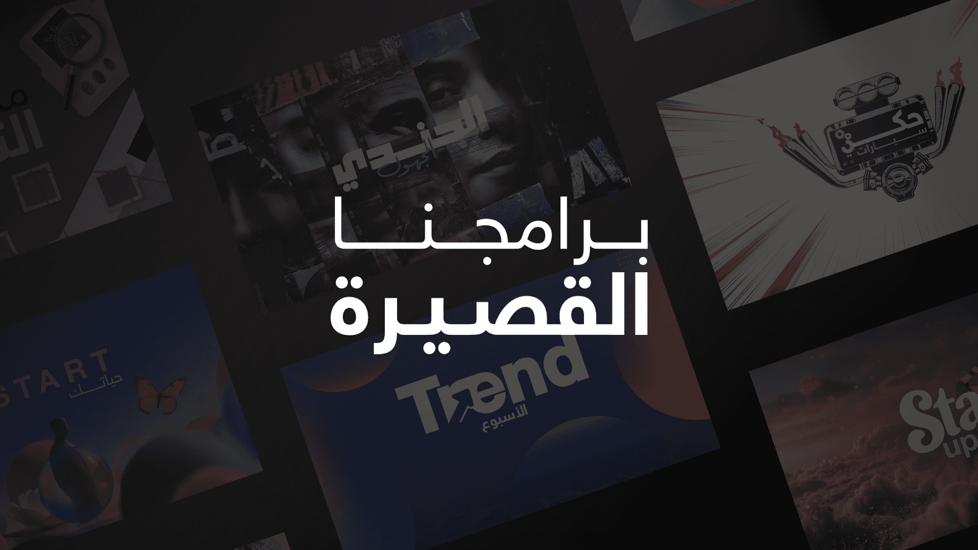 برامجنا القصيرة