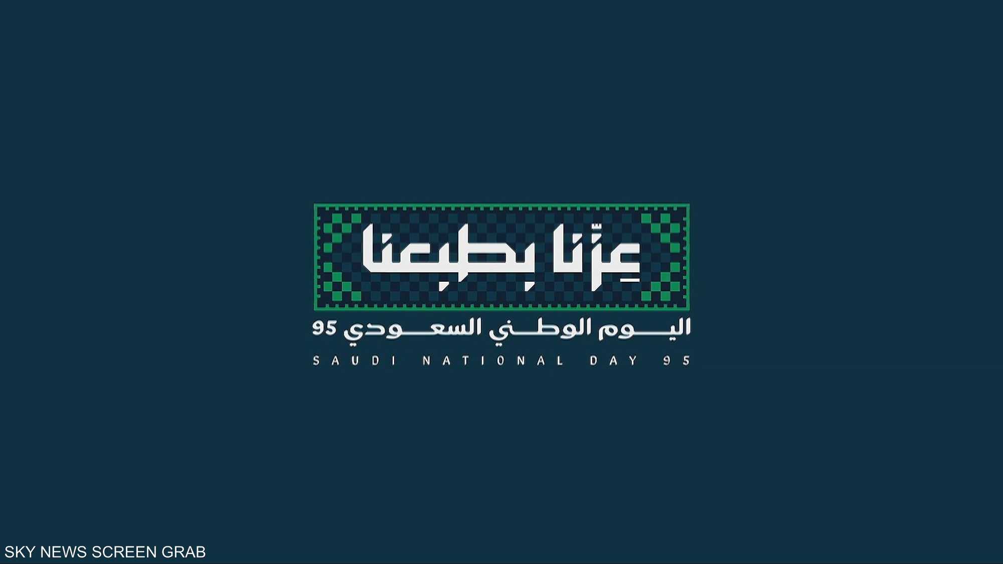 عزّنا بطبعنا".. هوية اليوم الوطني السعودي الـ95