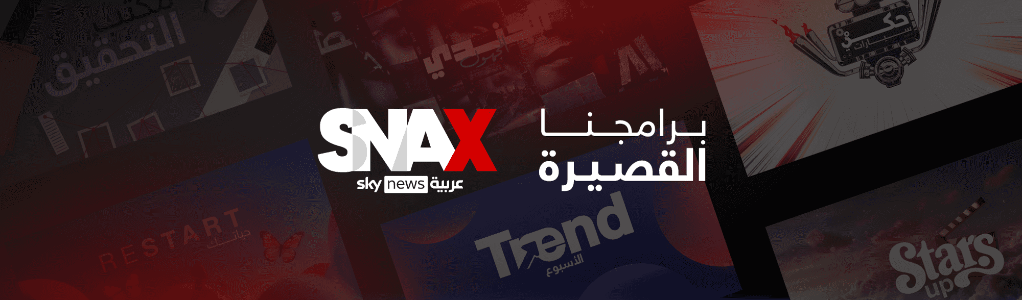 برامجنا القصيرة