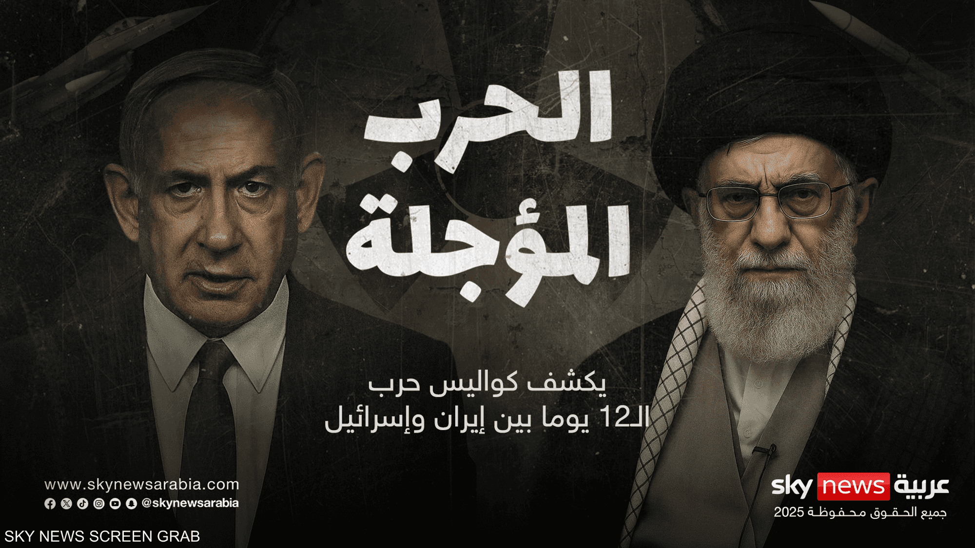 هل كانت حرب الـ12 يوما آخر المواجهات بين إسرائيل وإيران؟