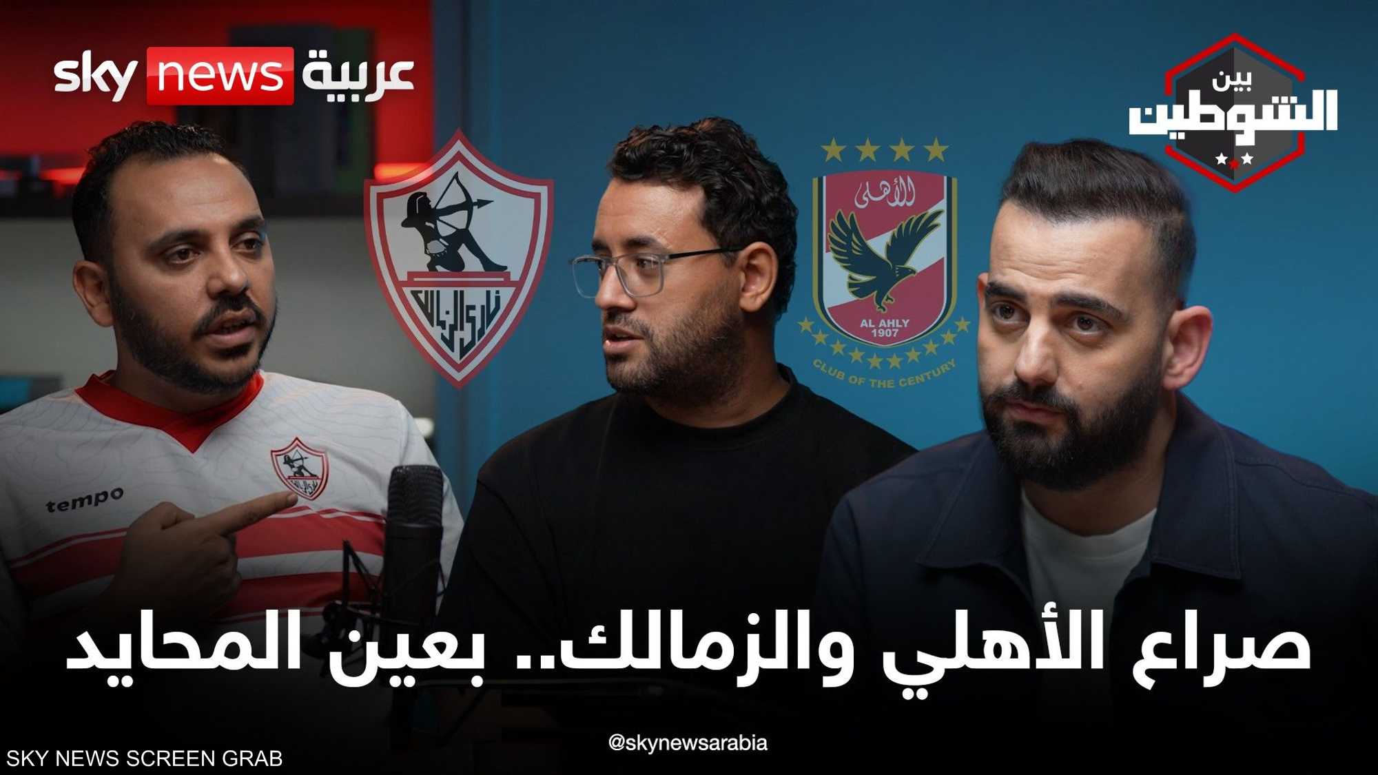 الأهلي والزمالك.. الصراع الكبير بعين "محايد"