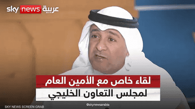 الأمين العام لمجلس التعاون الخليجي جاسم البديوي