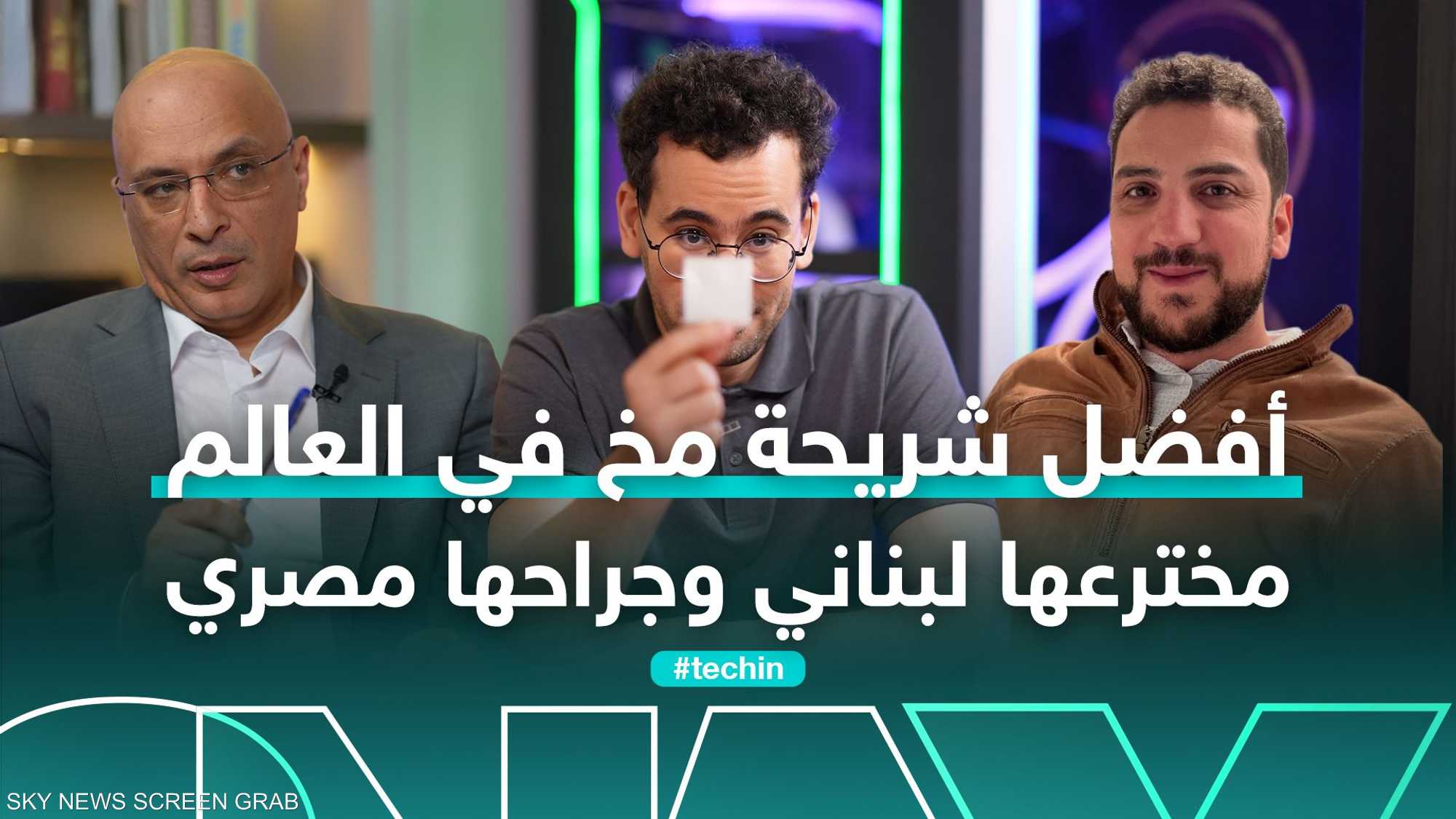 سر شريحة المخ الأفضل في العالم.. مخترعها لبناني وجراحها مصري