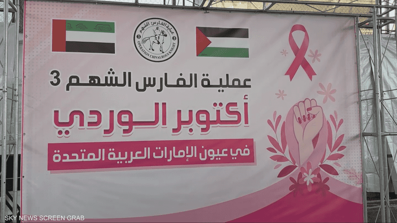 عملية "الفارس الشهم 3" تطلق فعاليات "أكتوبر الوردي"