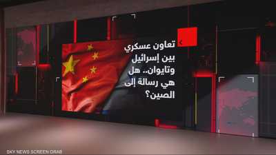 تعاون عسكري بين إسرائيل وتايوان.. هل هي رسالة للصين؟