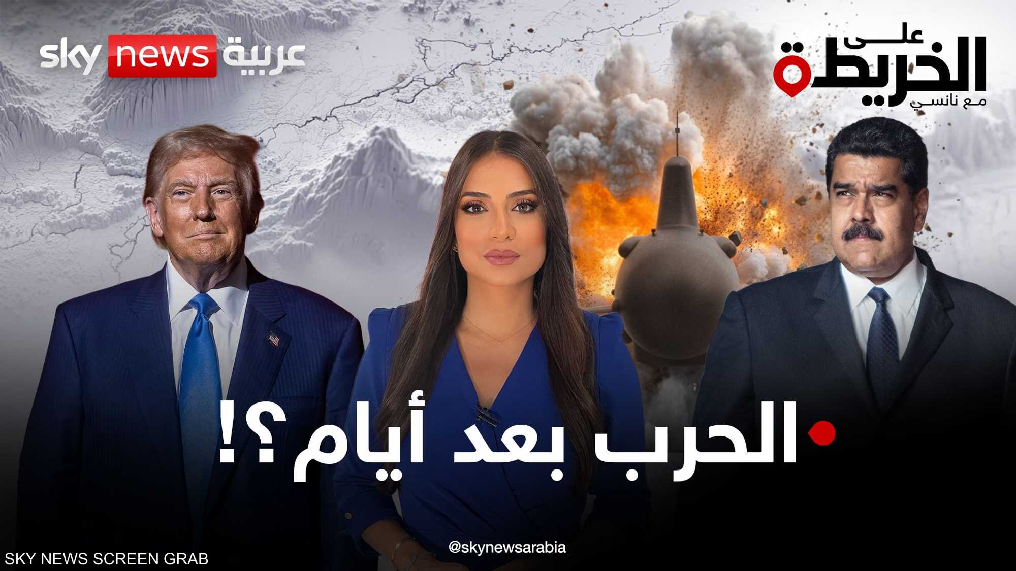 تصعيد أميركي ضد مادورو: حاملة طائرات ومكافأة بالملايين