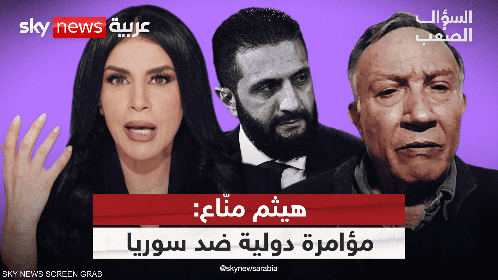 هيثم منّاع: هكذا أفهم الانتقال الديمقراطي في سوريا